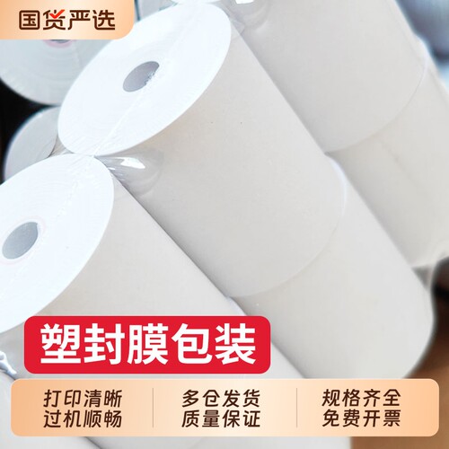 东林热敏收银纸57x50mm热敏打印纸80x50x60x80mm打印机纸卷小号小票纸57x30mm超市收款纸美团外卖打印机纸