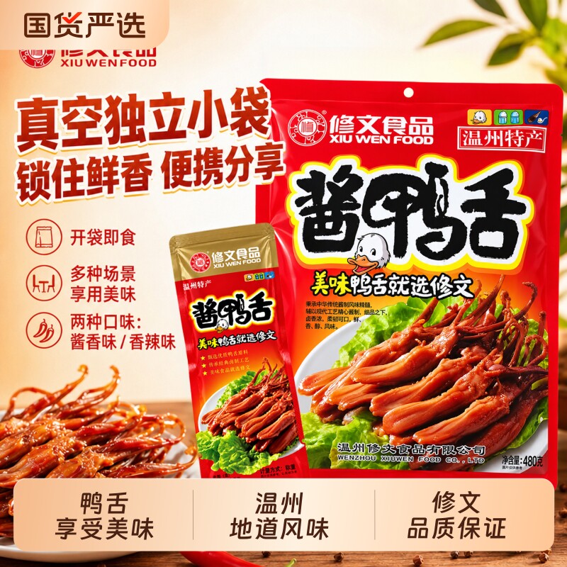 修文鸭舌头温州特产酱鸭舌原味即食熟食小吃休闲零食礼包净重480g