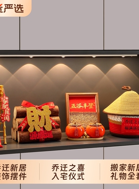 乔迁之喜入宅仪式用品全套礼物