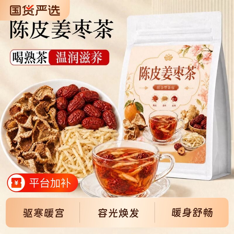 红枣陈皮姜枣养生茶包女士养生茶湿祛毒寒排去暖胃姜茶官方旗舰