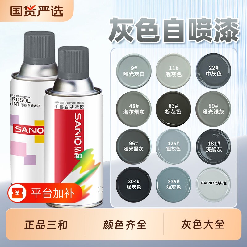 三和光油灰色喷漆自动颜色银色深灰RAL7035浅灰色金属防锈漆镀