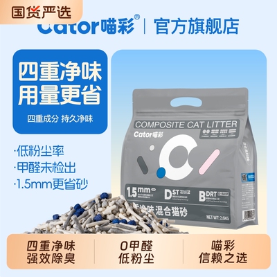 Cator喵彩四重除臭豆腐猫砂混合膨润土1.5mm几近无尘活性炭低粉尘