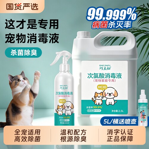 巧主妇次氯酸消毒液宠物猫咪专用家用室内环境狗狗猫藓杀菌喷雾剂