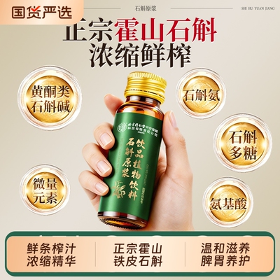 北京同仁堂霍山铁皮石斛原浆官方正品旗舰店枫斗饮料人参植物饮品