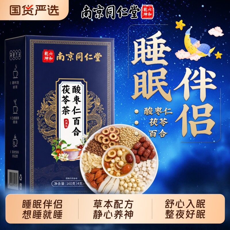 南京同仁堂酸枣仁百合茯苓睡眠茶多梦质量差失重度睡助眠安神茶汤