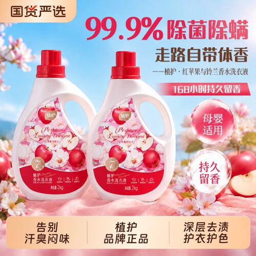 植护苹果香氛洗衣液|千人加购
