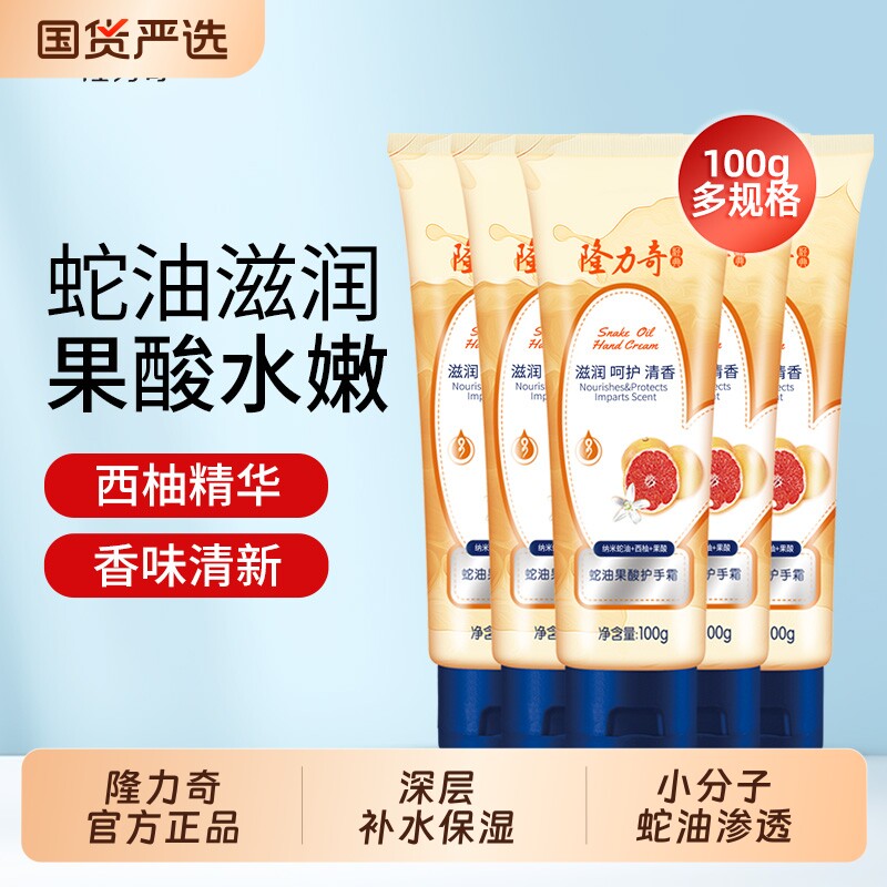 隆力奇蛇油护手霜膏果酸防干裂保湿滋润补水润手防冻便携国货手部图片