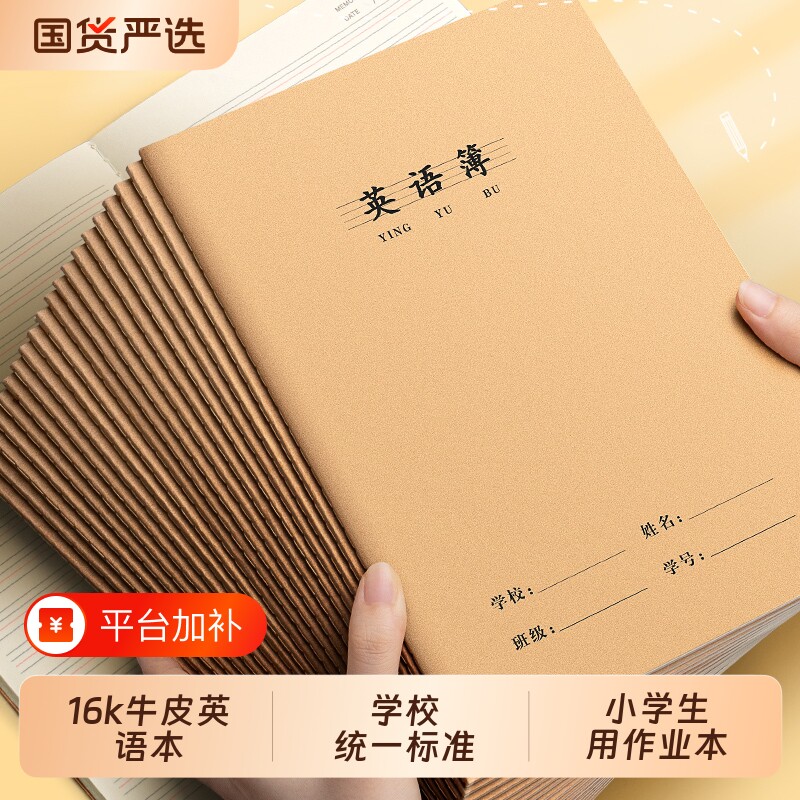 16k英语本小学生专用牛皮纸作业本子拼音本语文数学本生字初中生练习簿作文本一二四五三到六年级练习本护眼