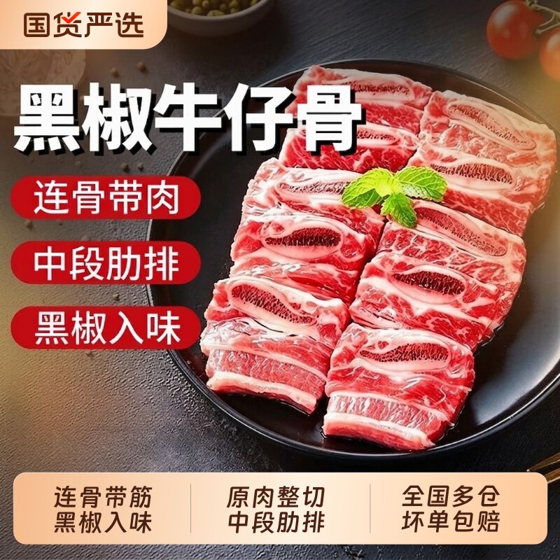 希菲生鲜黑椒牛仔骨整切牛小排肋中段肋骨排牛肉半成品腌制牛排图片