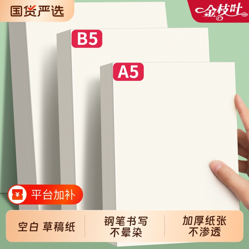 空白草稿纸高中生专用批发便宜a4考研学生草数学稿本小学生大学生b5打草纸演草纸本子加厚可撕护眼纸张奶砖