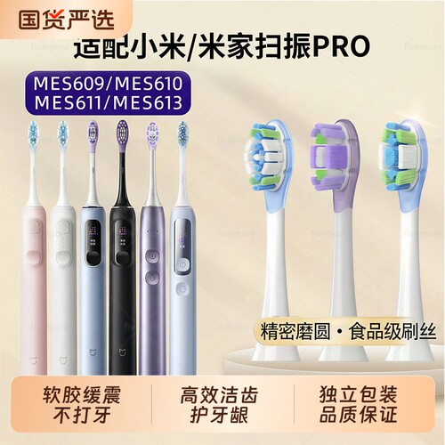 适配小米家电动牙刷头mes609/610