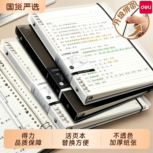得力B5活页本不硌手横线网格笔记本子可拆卸替芯多规格A4A5加厚翻转初中生高中生大学生专用考研错题本线圈本