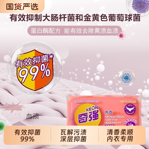 奇强内衣皂通用肥皂女士杀菌内衣裤抑菌专用洗衣去污100g国货香氛