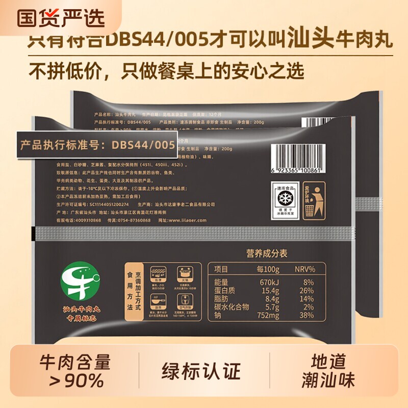 达濠李老二正宗汕头绿标汕头牛肉丸200g/包丸子烧烤火锅实心牛丸
