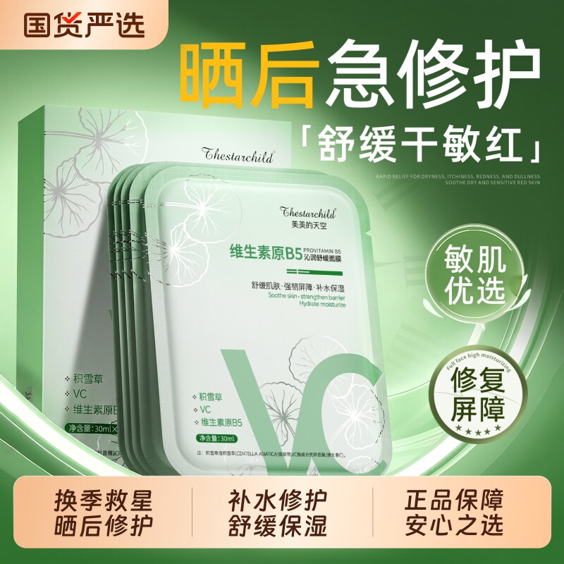 b5积雪草面膜补水美亮白去黄气暗沉晒后伤修护舒缓保湿官方正品女