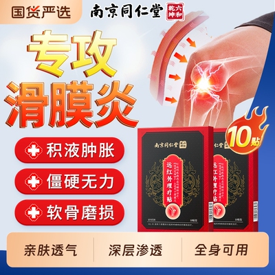 远红外理疗贴滑膜炎膏药贴