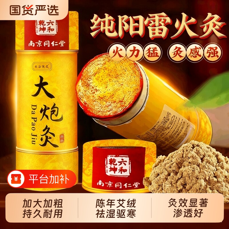 南京同仁堂雷火灸7CM大艾条正品旗舰店南阳大炮灸纯艾灸柱艾草