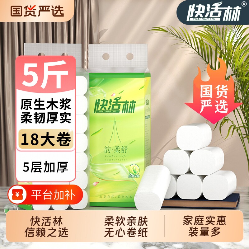 快活林卷纸家用卫生纸家庭实惠装卷筒纸卫生间厕所专用手纸厕纸巾