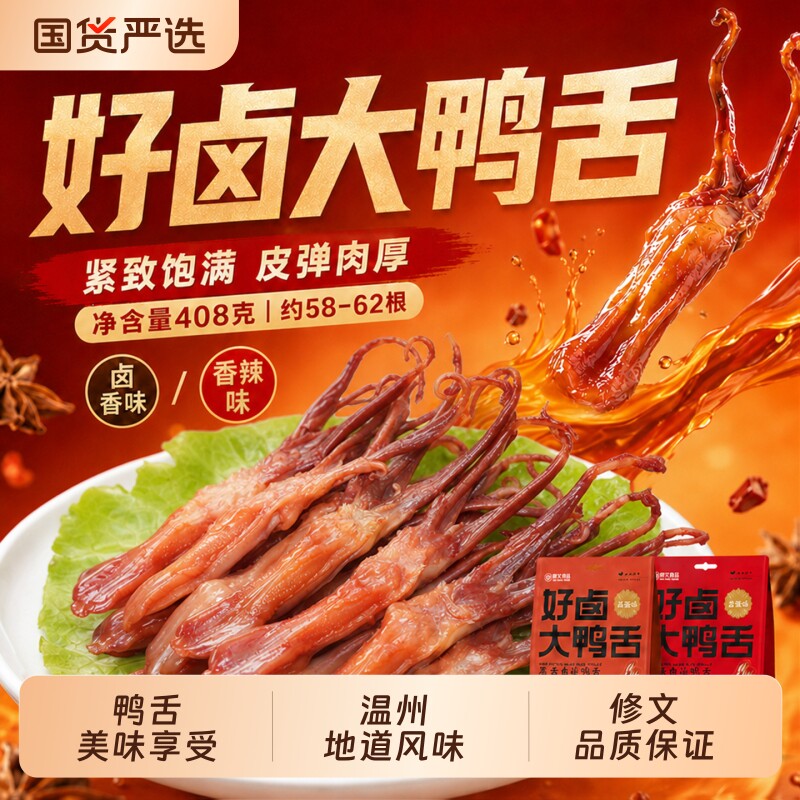 修文鸭舌温州特产酱鸭舌高蛋白大鸭舌开袋即食休闲零食净重408g图片