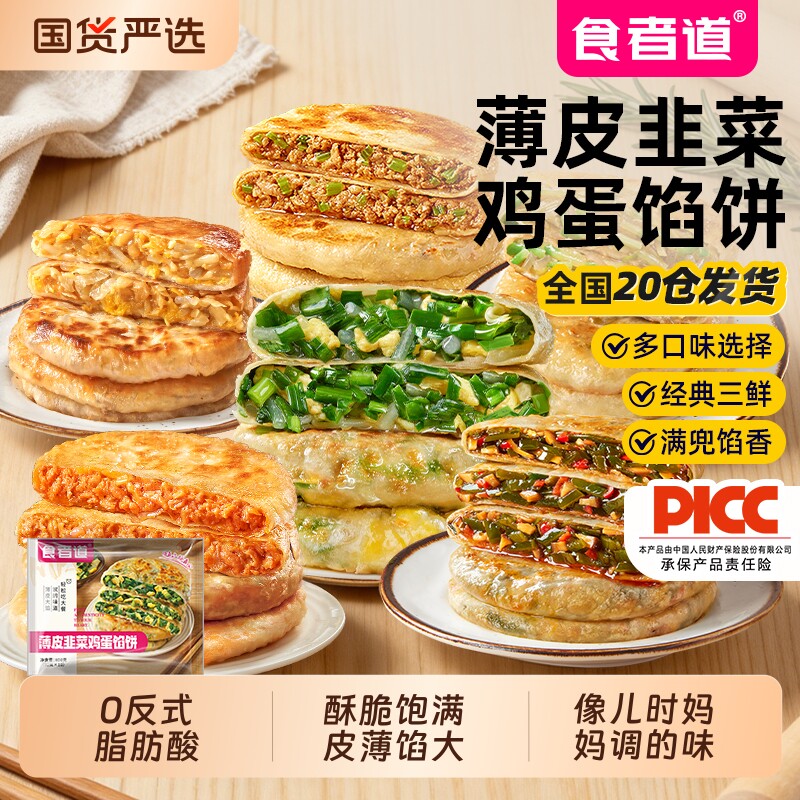 食者道薄皮韭菜鸡蛋馅饼速食早餐图片