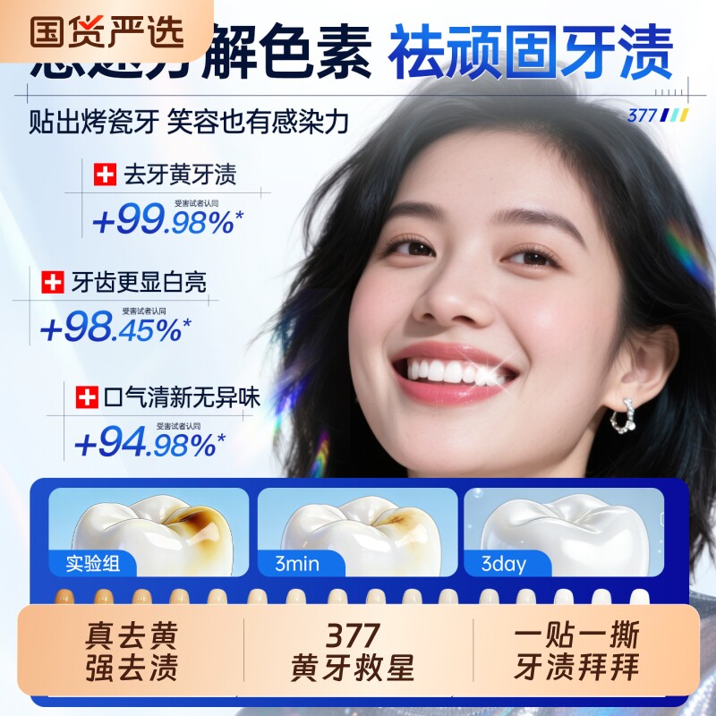 377美白牙贴牙齿强效去黄洁白牙贴片变白清洁烟渍牙黄牙垢神器