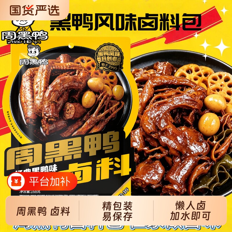 168g周黑鸭卤料包秘制配方风味卤鸭脖鸭掌调味底料老牌子麻辣卤味