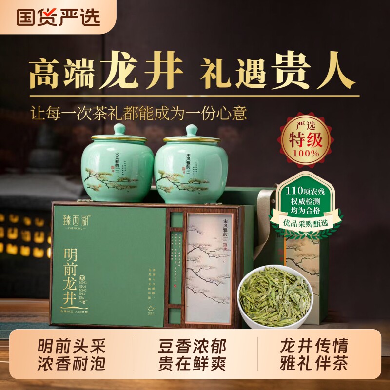 臻西湖特级龙井礼盒装中秋节送礼图片