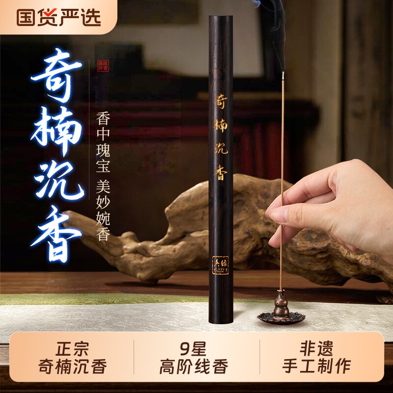 9A星级 奇楠沉香线香高阶越南芽庄香薰养生静心安神助睡眠办公室图片
