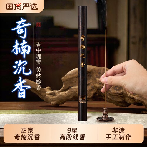 9A星级 奇楠沉香线香高阶越南芽庄香薰养生静心安神助睡眠办公室