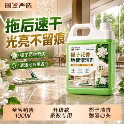 升级款栀子花香地面清洁剂