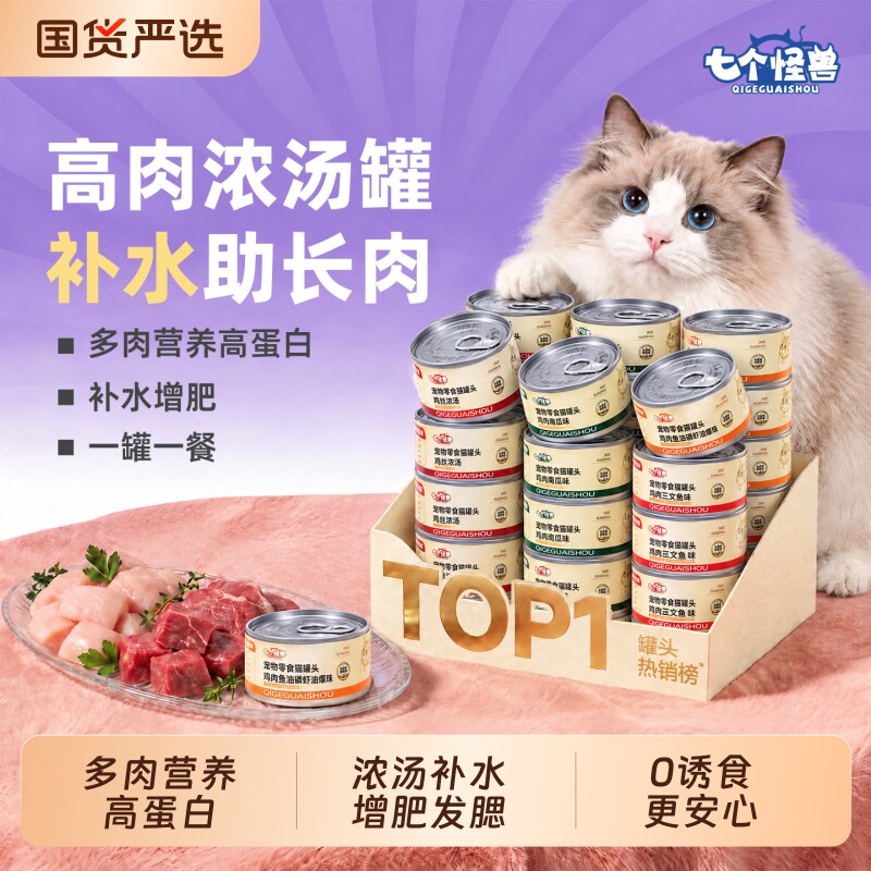 七个怪兽宠物猫罐头零食补水湿粮图片