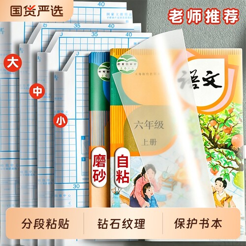 自粘书皮透明磨砂包贴纸小学生一年级包书膜初中生a4书套16ka5/b5书壳课本保护套书本高中粘贴6年级同步分段