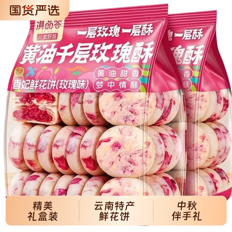 农科院月饼黄油玫瑰鲜花饼云南特产糕点心零食小吃酥皮玫瑰饼礼盒