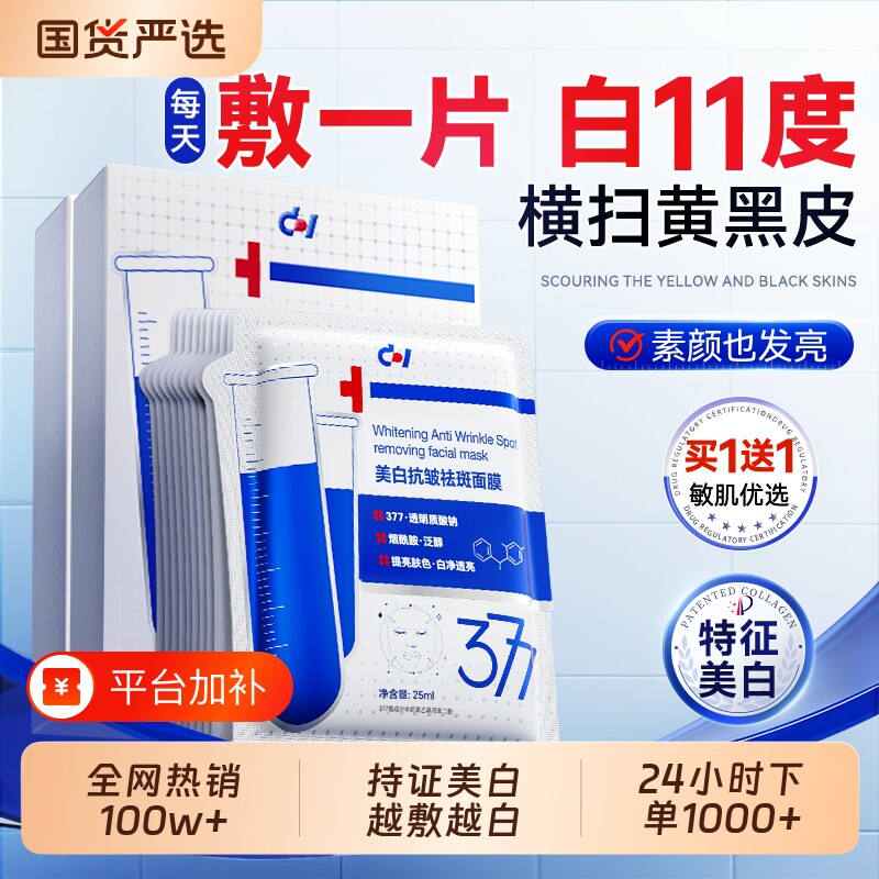 377面膜补水美白去黄气暗沉淡斑保湿熬夜提亮肤色官方正品旗舰店