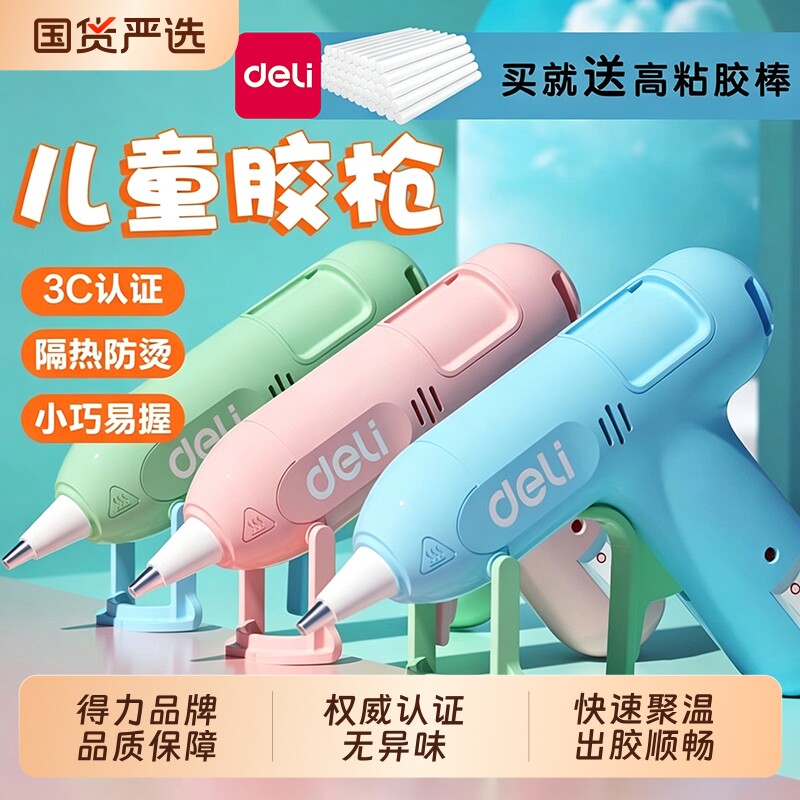 得力工具热熔胶枪幼儿园小胶枪儿童手工制作家用高粘强力胶棒热融