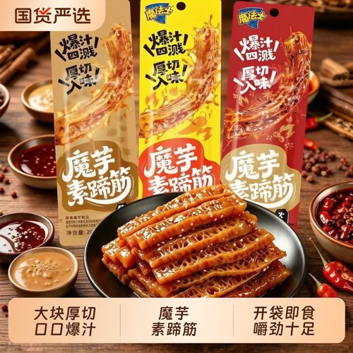 魔法士魔芋素蹄筋20g爆汁厚切3种口味宿舍追剧解馋休闲即食小零食