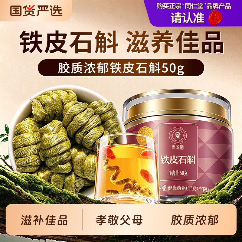 北京同仁堂铁皮石斛正品滋补品枫斗干条泡水孝敬父母养生茶煲汤料
