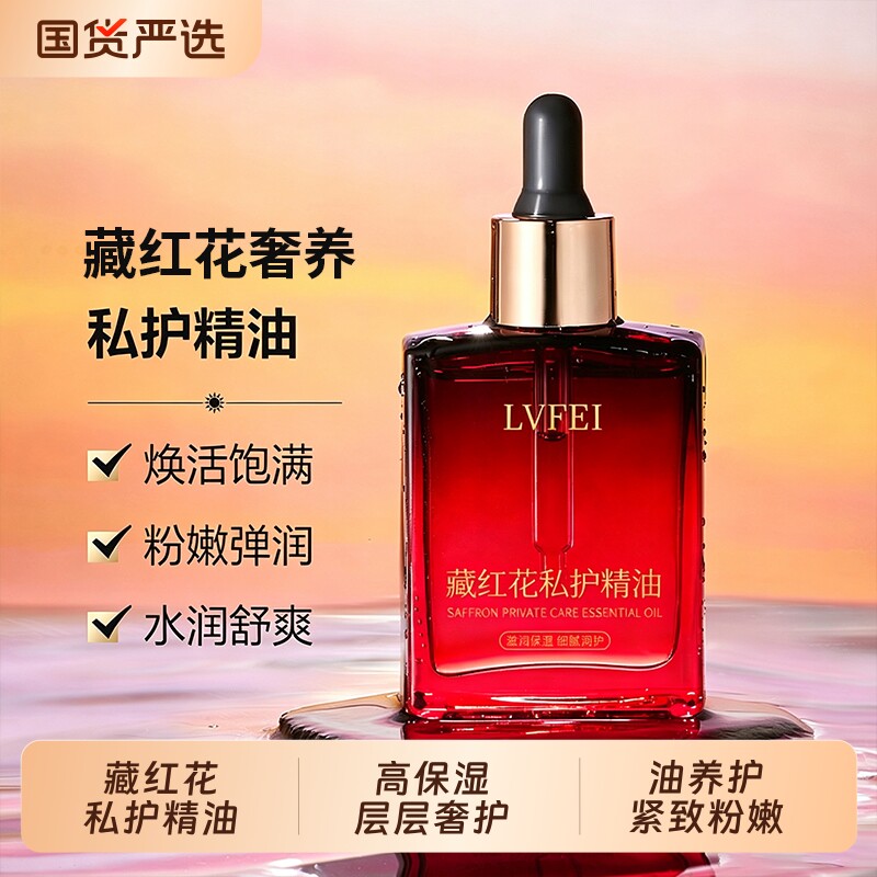 藏红花私护精油私密发热花园护理依兰身体保养按摩油舒缓官方正品图片