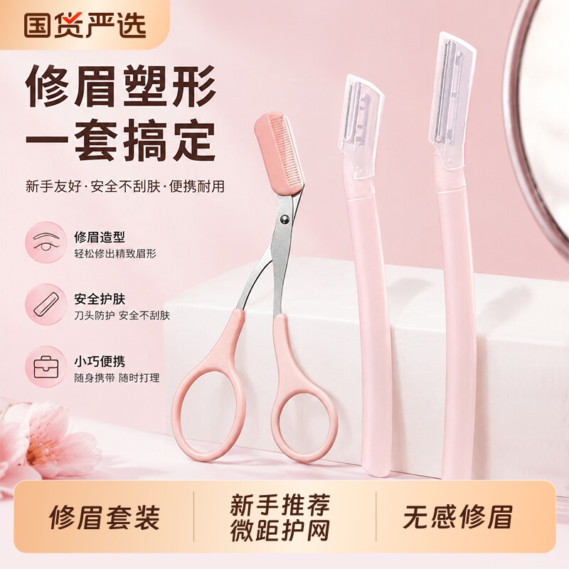 修眉刀剪女士专用安全型剃刮眉毛刀神器防刮伤工具男士初学者套装