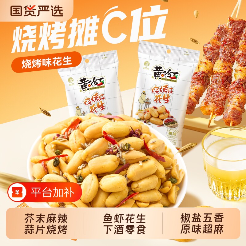 黄飞红麻辣花生蒜片芥末脱油小鱼花生米下酒菜零食小吃黄飞鸿五香
