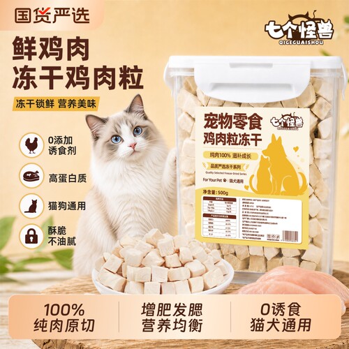 七个怪兽鸡肉粒鸡小胸鸭肉冻干桶