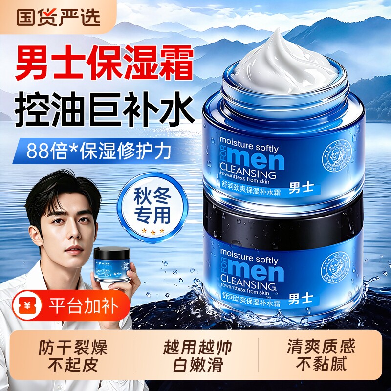 B5男士保湿面霜防干燥起皮滋润补水护肤乳秋冬季润肤保湿霜正品牌