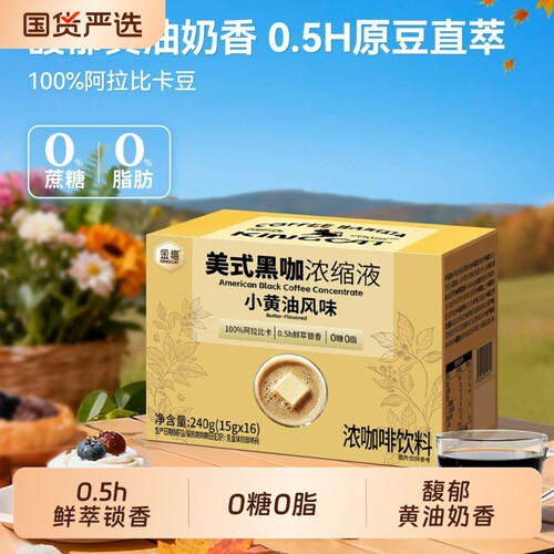 金猫咖啡小黄油风味浓缩咖啡液黑巧味中烘培0糖0脂速溶美式黑咖啡