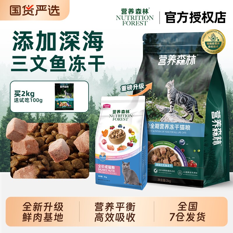 营养森林猫粮全期三文鱼鸡肉冻干成幼猫布偶蓝猫通用正品全价猫粮
