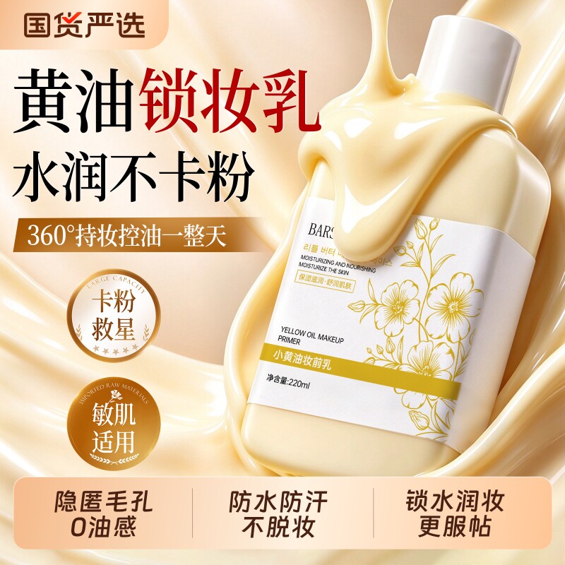 小黄油妆前乳贴贴霜隐形毛孔保湿补水不卡粉遮瑕提亮甘油妆前打底