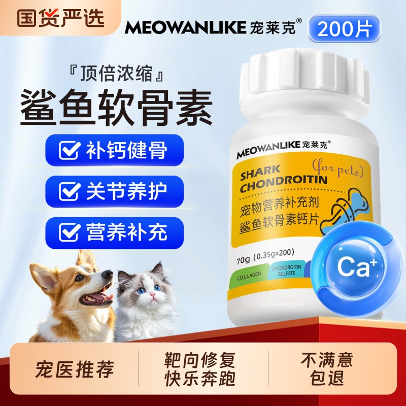 狗狗鲨鱼软骨素猫宠物专用钙片健骨补钙保护关节幼犬大中小型犬用