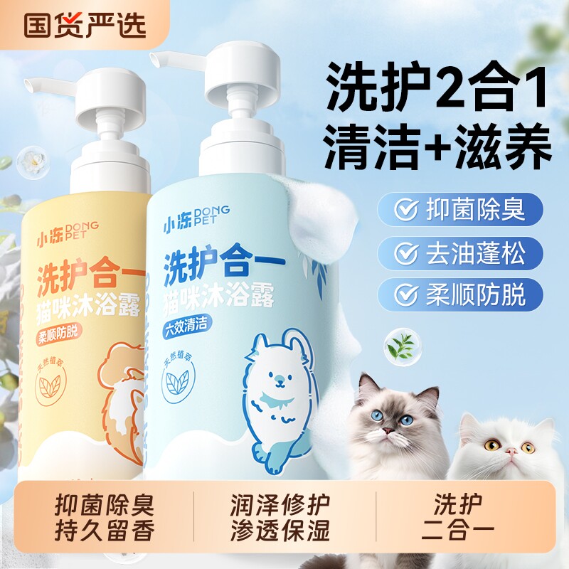 小冻猫咪专用沐浴露洗护二合一宠物洗澡抑菌除臭留香除螨去油浴液