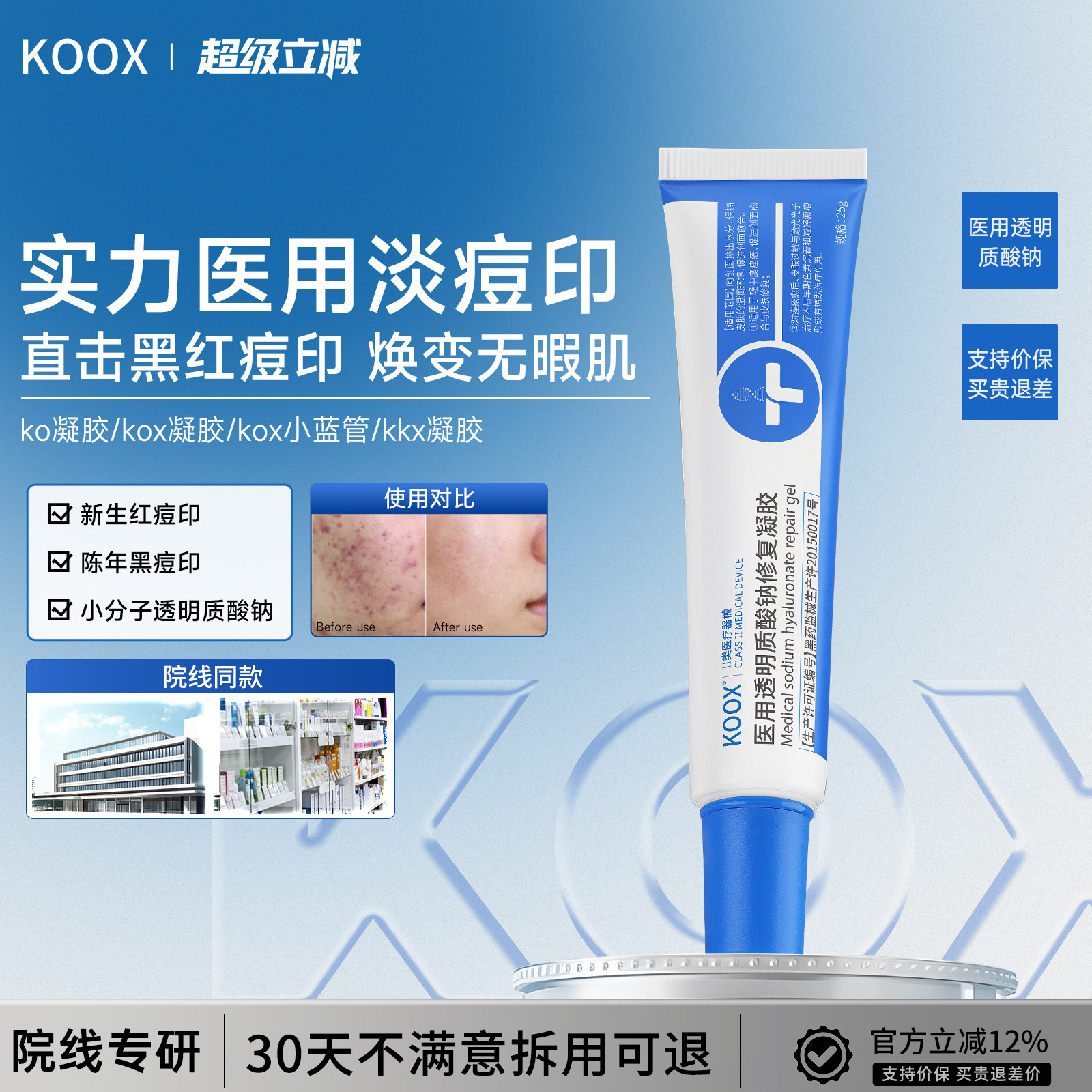 【线下同款】koox祛痘凝胶医用透明质酸钠修复淡化痘印官方旗舰店
