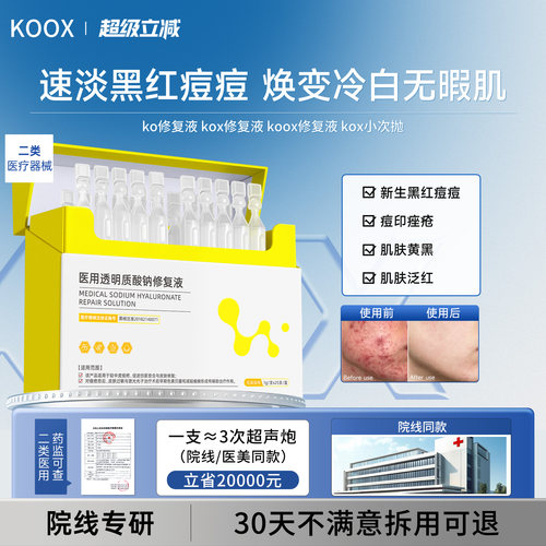 【线下同款】ko修复液koox修复液kox修复液kox小次抛医用次抛