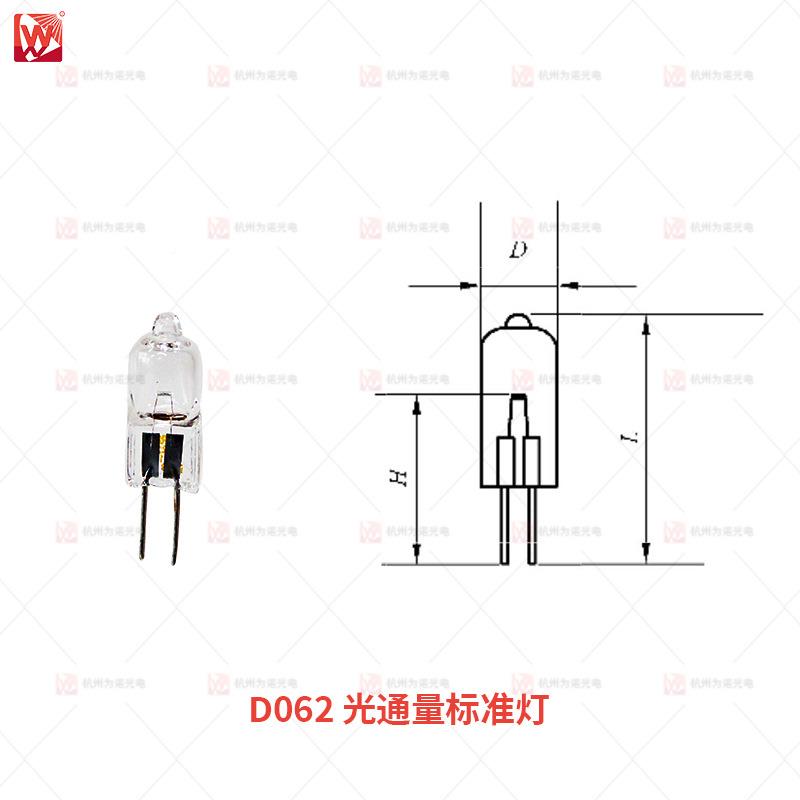 GB/T5039-20121光6V10W通量D062定标灯6V10小W积分球色温光通量/